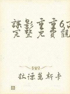 谍影重重6高清完整免费观看中文