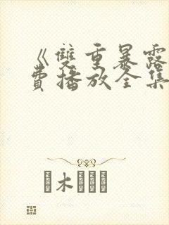 《双重暴露》免费播放全集韩剧
