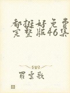 都挺好免费观看完整版46集