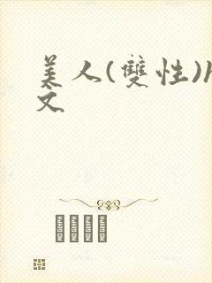 美人(双性)h文