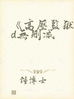 《高压监狱》hd无删减