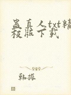 蛊真人txt精校版下载
