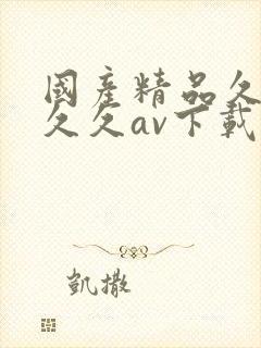 国产精品久久久久久av下载网址