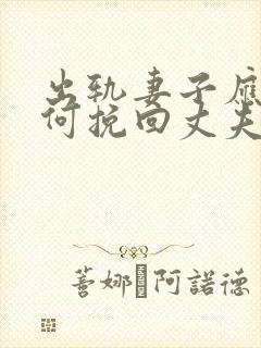 出轨妻子应该如何挽回丈夫