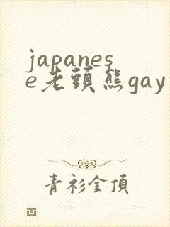 japanese老头熊gay