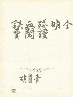 铁血残明全文免费阅读封面