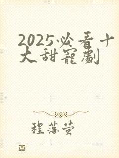 2025必看十大甜宠剧