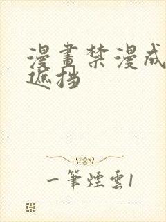 漫画禁漫成人无遮挡