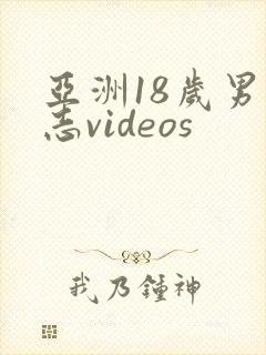 亚洲18岁男同志videos