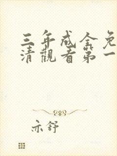 三年成全免费高清观看第一集