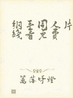 纲手同人片子在线看免费
