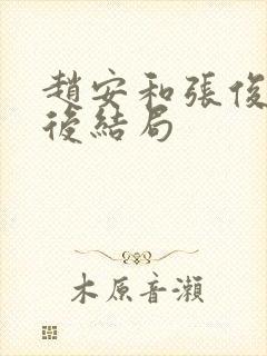 赵安和张俊以最后结局