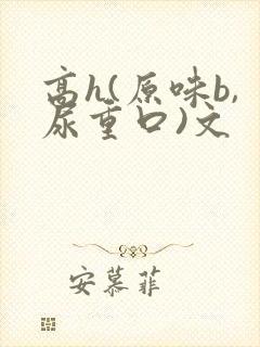 高h(原味b,尿重口)文