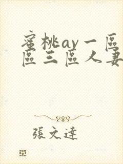蜜桃av一区二区三区人妻封面