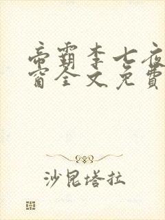 帝霸李七夜无弹窗全文免费