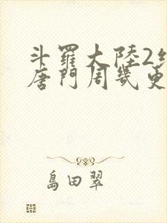斗罗大陆2绝世唐门周几更新