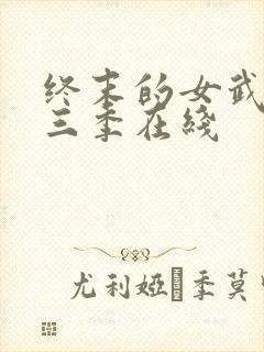 终末的女武神第三季在线