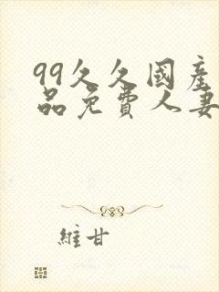 99久久国产精品免费人妻久