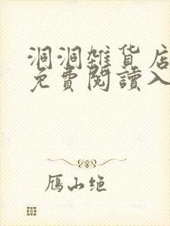 洞洞杂货店漫画免费阅读入口在哪