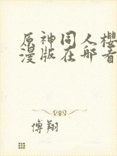 原神同人樱花动漫版在哪看
