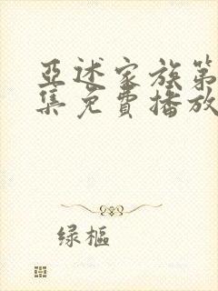 亚述家族第10集免费播放