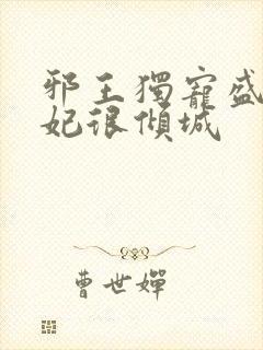 邪王独宠盛世医妃很倾城