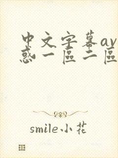 中文字幕av诱惑一区二区三区