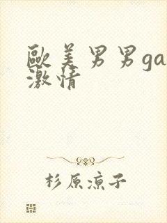欧美男男gay激情封面