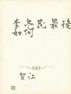 李冬民最后结局如何
