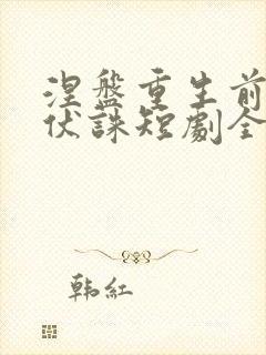 涅盘重生前夫请伏诛短剧全集免费观看