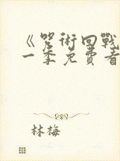 《咒术回战》第一季免费看封面