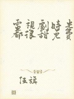 电视剧时光与你都很甜免费观看全集