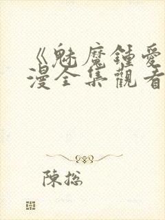 《魅魔钟爱》动漫全集观看封面