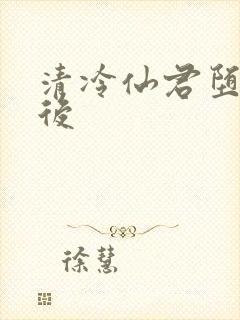 清冷仙君堕凡之后封面