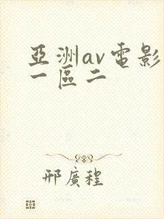 亚洲av电影区一区二