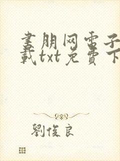 书朋网电子书下载txt免费下载