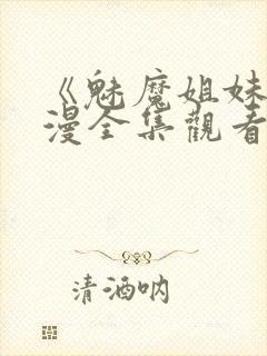 《魅魔姐妹》动漫全集观看封面