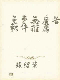 免费无广告追剧软件推荐