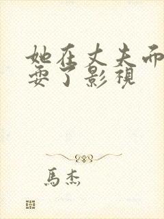 她在丈夫面前被耍了影视