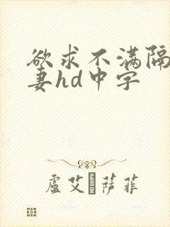欲求不满隔壁人妻hd中字封面