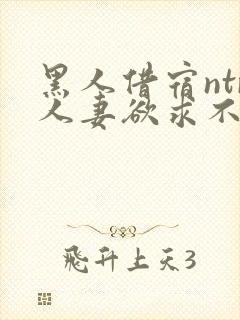 黑人借宿ntr人妻欲求不满