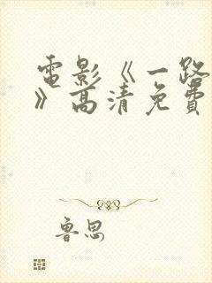 电影《一路西向》高清免费观看全集封面