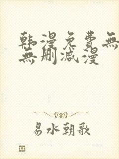 韩漫免费无羞遮无删减漫封面