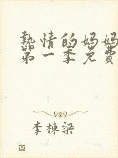 热情的妈妈动漫第一季免费播放