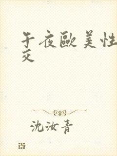 午夜欧美性春猛交