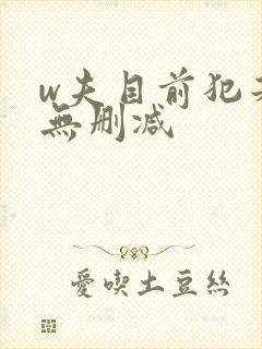 w夫目前犯若妻无删减