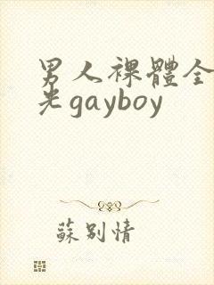 男人裸体全身精光gayboy封面