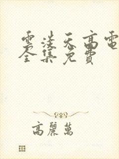 云淡天高电视剧全集免费