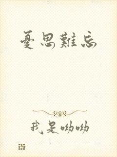 忧思难忘