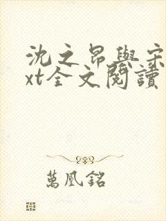 沈之昂与宋琳txt全文阅读